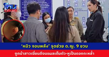 ‘หมิว จอมพลัง’ รุดช่วย ด.ญ. 9 ขวบ ถูกน้าสาวเฆี่ยนตีจนแผลเต็มตัว-หูเป็นดอกกะหล่ำ เดินขออาหารชาวบ้านกิน