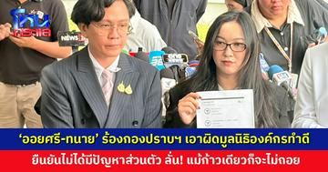 ‘ออยศรี-ทนาย’ หอบหลักฐานร้องกองปราบฯ เอาผิดมูลนิธิองค์กรทำดี
