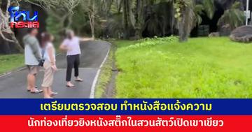สวนสัตว์เปิดเขาเขียวเตรียมตรวจสอบ ทำหนังสือแจ้งความนักท่องเที่ยวยิงหนังสติ๊ก