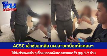 ACSC เข้าช่วยเหลือ นศ.สาวเหยื่อแก๊งคอลฯ ให้ขังตัวเองแล้วกุเรื่องหลอกเงินจากครอบครัว สูญ 1.7 ล้าน