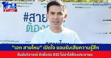 “เอก สายไหม” ยอมรับ เสียความรู้สึก ถูก DSI ฟ้องหมิ่นประมาท หลังออกมากล่าวหา “เทวดารับสินบน” ยืนยันติเพื่อก่อในฐานะประชาชน หน่วยงานรัฐไม่น่ามาไล่ฟ้องประชาชนแบบนี้