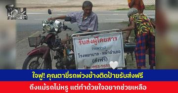 ใจฟู! คุณตาขี่รถพ่วงข้าง ติดป้ายรถส่งผู้โดยสารฟรี บริเวณโรงพยาบาล-หน้าอำเภอ อ.ฮอด จ.เชียงใหม่ ถึงแม้รถจะไม่หรู แต่ทำด้วยใจอยากช่วยเหลือล้วนๆ
