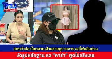 สดอีกแล้ว! ฝ่ายชายขอโฟนอินกลางรายการ โต้กลับสาว กล่าวหาว่าทำร้ายร่างกาย ตอนที่ท้อง 5 เดือน งัดหลักฐานแฉทุกอย่าง