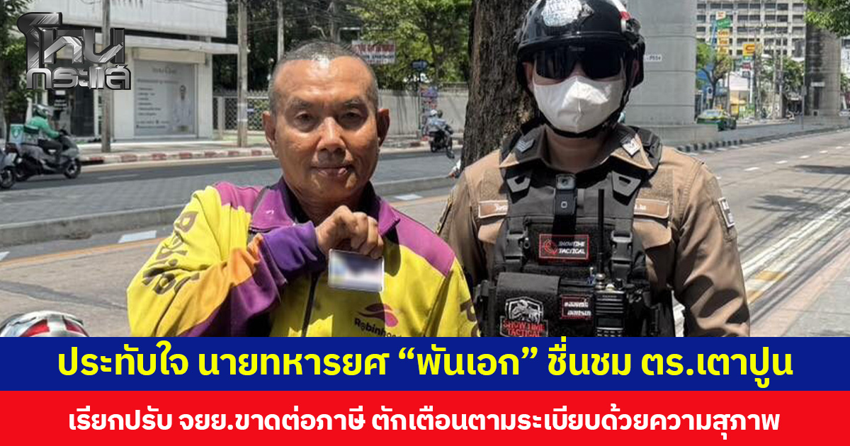 ประทับใจ นายทหารยศ “พันเอก” ชื่นชม ตำรวจ สน.เตาปูน เรียกปรับ จยย.ขาดต่อภาษี ตักเตือนตามระเบียบด้วยความสุภาพ