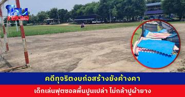 เด็กๆ เล่นฟุตซอลบนพื้นปูนเปล่า โรงเรียนไม่กล้าปูผ้ายาง หลังคดีทุจริตงบปี 55 ยังค้างคา