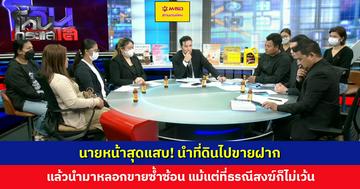 นายหน้าสุดแสบ! นำที่ดินไปขายฝาก แล้วนำมาหลอกขายซ้ำซ้อน ผู้เสียหายจ่ายเงินแล้วแต่โอนกรรมสิทธิ์ไม่ได้