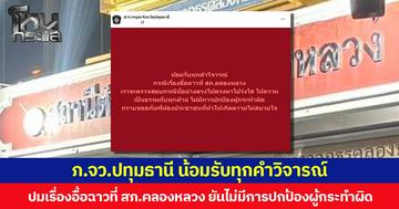 ตำรวจภูธรจังหวัดปทุมธานี น้อมรับทุกคำวิจารณ์ ปมเรื่องอื้อฉาวที่ สภ.คลองหลวง ยันไม่มีการปกป้องผู้กระทำผิด