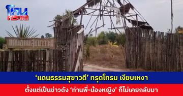 ‘แดนธรรมสุขาวดี’ ทรุดโทรม เงียบเหงา ชาวบ้านเผย ตั้งแต่เป็นข่าวโด่งดัง ‘ท่านพี่กับน้องหญิง’ ก็ไม่เคยกลับมา