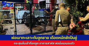 พ่อลูกทะเลาะเดือด พ่อเมาได้ที่ชักปืนขู่ ปืนลั่น กระสุนเจาะอกลูกชายเจ็บสาหัส