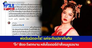 ไม่จบ! ‘จ๊ะ นงผณี’ โพสต์ฟาดไรเดอร์ปากแจ๋ว ระวังตกงาน หลังด่าสั่งเมนูที่ต้องรอนาน