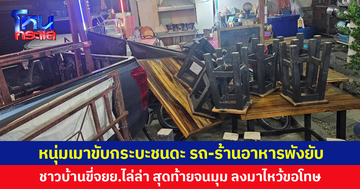 หนุ่มเมาขับกระบะชนดะ รถ-ร้านอาหารพังยับ ชาวบ้านขี่จยย.ไล่ล่า 4 กม. สุดท้ายจนมุม ลงมาไหว้ขอโทษ