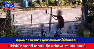 หนุ่มหลอนยาคว้าไม้ไผ่ ฟาดหญิงพิการทางการมองเห็น จนสลบกลางถนน ผู้บาดเจ็บฟื้นมา วิ่งหนีตายเย็บ 7 เข็ม ชาวบ้านผวาวอนจับขังนาน แม่ร่ำไห้เผยลูกชายเคยเป็นกุ๊ก แต่ติดยาจนคลั่ง