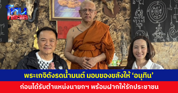 พระเกจิดังเมืองตรังทำพิธีต่อดวงชะตา รดน้ำมนต์ มอบของขลังให้ 'อนุทิน' ก่อนนั่งนายกฯ