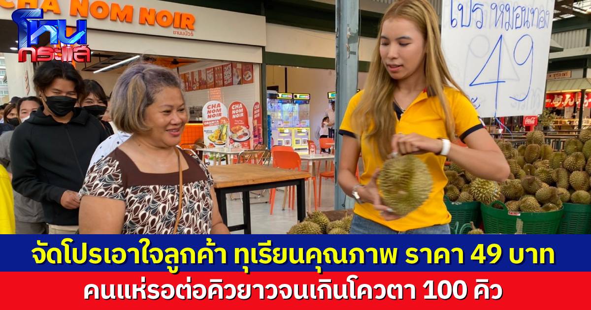 แม่ค้าทุเรียนสาวเอาใจลูกค้า จัดโปรโมชันขายทุเรียนหมอนทองลูกละ 49 บาท ลูกค้าแห่เข้าคิวซื้อแน่น
