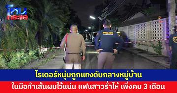ไรเดอร์ถูกแทงดับกลางหมู่บ้าน มือกำเส้นผมไว้แน่น แฟนสาวร่ำไห้ เพิ่งคบกันได้ 3 เดือน