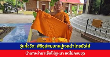 วุ่นทั้งวัด! พิธีอุปสมบทหมู่เจอผ้าไตรยัดไส้ ไม่ครบชุด