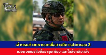 เจ้ากรมข่าวทหารบกเชื่ออาจมีการปะทะรอบ 3 เผยพบเขมรสั่งซื้ออาวุธเพียบ