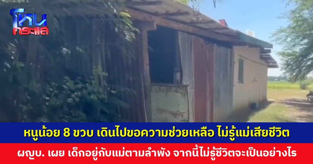 เวทนาหนูน้อย 8 ขวบ ไม่รู้ว่าแม่เสียชีวิตแล้ว เดินไปขอความช่วยเหลือ บอกไม่รู้แม่เป็นอะไร ปลุกไม่ตื่น ถามไม่ตอบ
