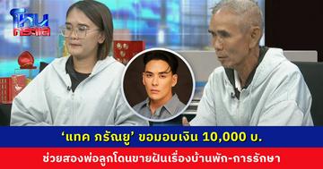 ‘แทค ภรัณยู’ ขอมอบเงิน 10,000 บ. ช่วยสองพ่อลูกโดนขายฝันเรื่องบ้านพัก-การรักษา