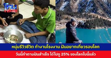 หนุ่มรีวิวชีวิต ทำงานโรงงานวันละ 300 แต่มีความฝันอยากเที่ยวรอบโลก วันนี้ทำตามฝันสำเร็