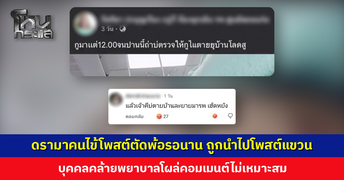 ดรามาคนไข้โพสต์ตัดพ้อรอนาน ถูกนำไปโพสต์แขวน บุคคลคล้ายพยาบาลโผล่คอมเมนต์ไม่เหมาะสม