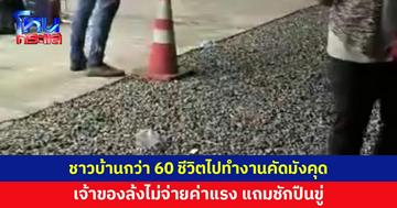 หญิงพาชาวบ้านกว่า 60 ชีวิตไปทำงานคัดมังคุด เจ้าของล้งไม่จ่ายค่าแรง แถมชักปืนขู่