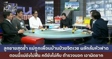 แม่วัย 74 ถูกเพื่อนบ้านป่วยจิตเวชวัย 20 ผลักล้มหัวฟาดพื้น ผ่าตัดสมอง 2 รอบยังไม่ฟื้น ครอบครัวคาใจตำรวจอ้างเอาผิดยาก