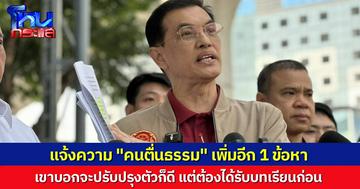 “กองทัพธรรม” แจ้งความเอาผิด “คนตื่นธรรม” เพิ่มอีกข้อหา เมินอีกฝ่ายอยากเจรจา หวังให้เขารับโทษเพื่อได้บทเรียน