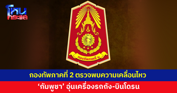 กองทัพภาคที่ 2 ตรวจพบความเคลื่อนไหว 'กัมพูชา' อุ่นเครื่องรถถัง-บินโดรน