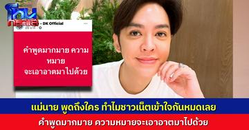 แม่นาย "ดัง พันกร" โพสต์ถึงใคร? โพสต์ลอยๆ  “คำพูดมากมาย ความหมาย จะเอาอาตมาไปด้วย”