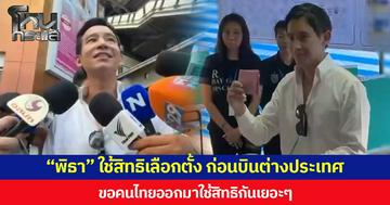 “พิธา” ใช้สิทธิเลือกตั้ง ก่อนบินต่างประเทศ  ขอคนไทยออกมาใช้สิทธิกันเยอะ ๆ