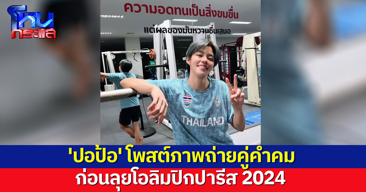 'ปอป้อ' อัปเดตก่อนลุยโอลิมปิก 2024 โพสต์ภาพถ่ายคู่คำคมหน้ากระจก แฟนๆแห่ให้กำลังใจ