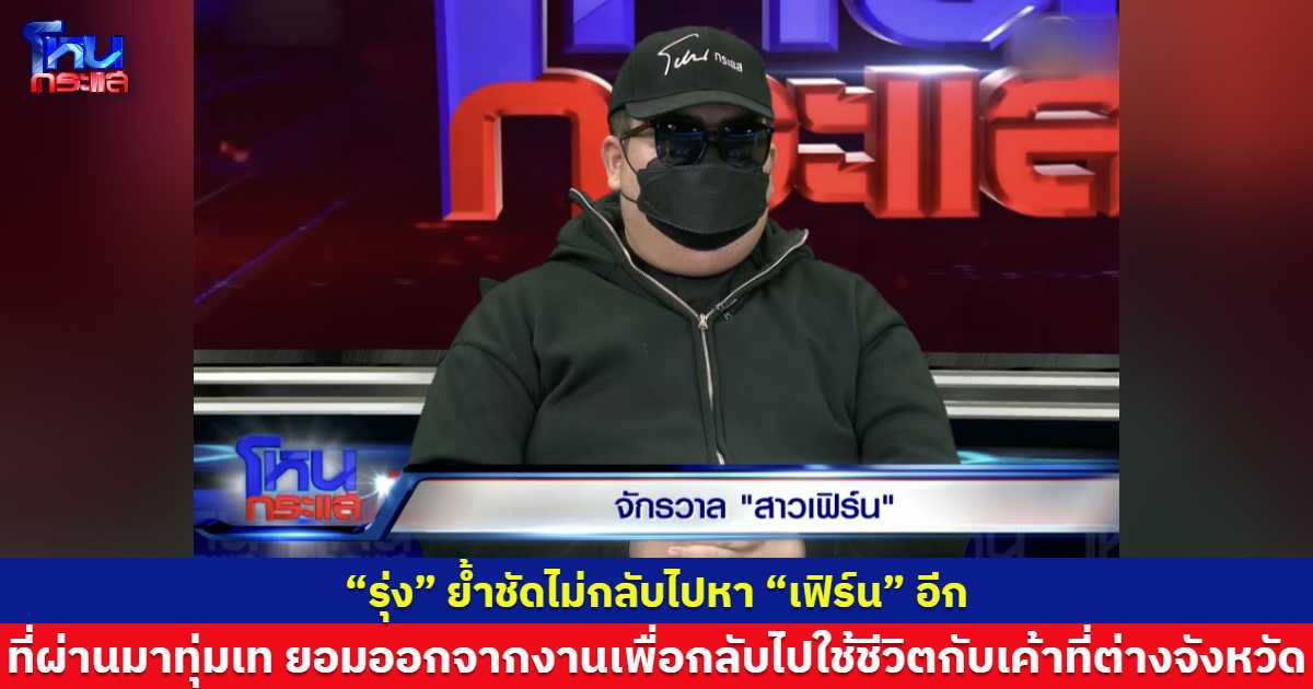 “รุ่ง”ย้ำชัดไม่กลับไปหา “เฟิร์น”อีก ที่ผ่านมาทุ่มเท ยอมออกจากงานเพื่อกลับไปใช้ชีวิตกับเค้าที่ต่างจังหวัด