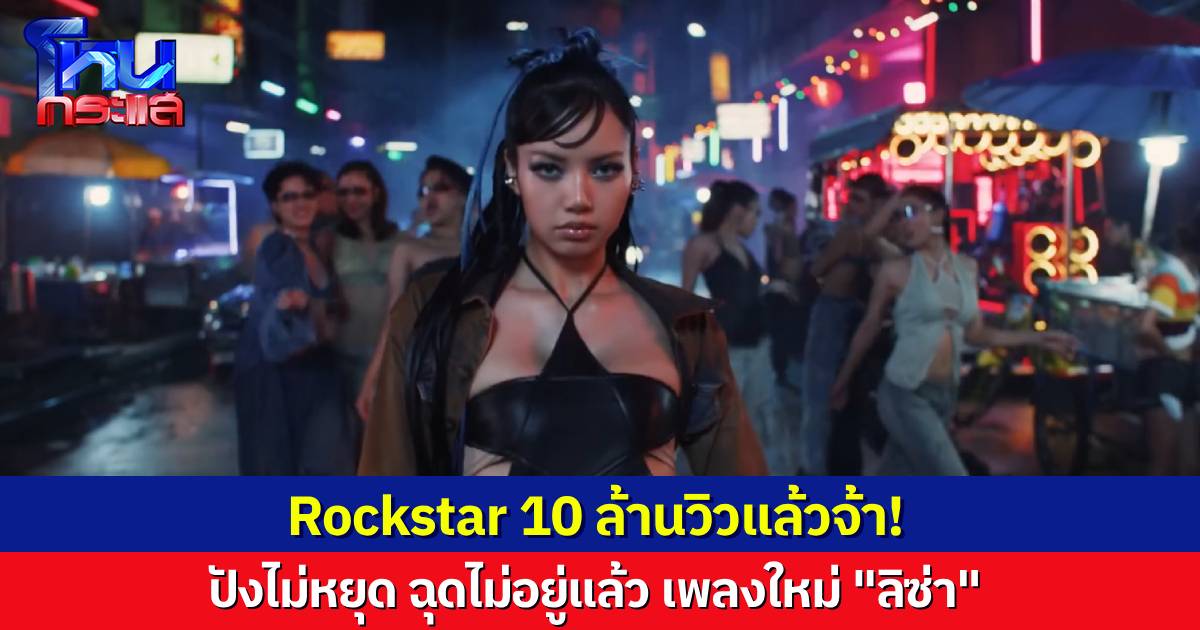 10 ล้านแตก! ยอดวิว “Rockstar” พุ่งทะยาน 10 ล้านวิว ภายใน 6 ชั่วโมงแรก