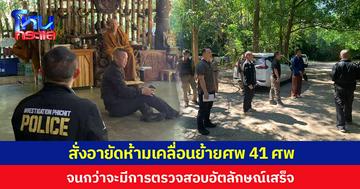 สั่งอายัดห้ามเคลื่อนย้ายศพ 41 ศพจนกว่าจะมีการตรวจสอบอัตลักษณ์เสร็จ