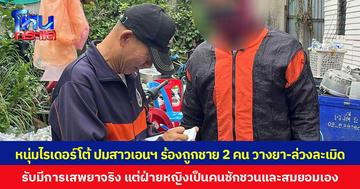 หนุ่มไรเดอร์โต้  ปมสาวเอนฯ ร้องถูกชาย 2 คน วางยา-ล่วงละเมิด ยอมรับมีการเสพยาจริง แต่ฝ่ายหญิงเป็นคนชักชวนและสมยอมเอง