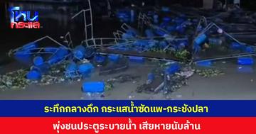 ระทึกกลางดึก กระแสน้ำซัดแพ-กระชังปลา พุ่งชนประตูระบายน้ำ 'เขื่อนแม่กลอง' เสียหายนับล้านบาท