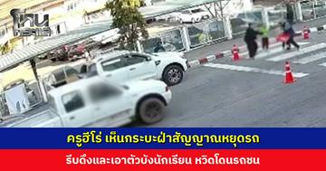 ครูฮีโร่ เห็นกระบะฝ่าสัญญาณหยุดรถบริเวณทางม้าลาย รีบดึงและเอาตัวบังนักเรียน