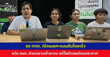 กลุ่มผู้สังเกตการณ์ ขอ กกต. เปิดเผยคะแนนดิบ เผยคะแนนถูกส่งเข้าส่วนกลาง มีคนเข้าระบบและแก้ไขตัวเลขได้