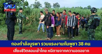 กองกำลังบูรพา รวบแรงงานกัมพูชา 38 คน เสี่ยงชีวิตลอบเข้าไทย หนีตายจากความอดอยาก