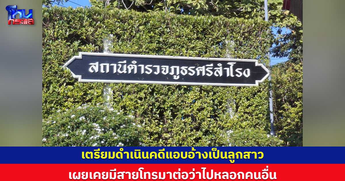 เจ้าของร้านในสุโขทัยเตรียมดำเนินคดีแอบอ้างเป็นลูกสาว   เผยเคยมีสายโทรมาต่อว่าไปหลอกคนอื่น