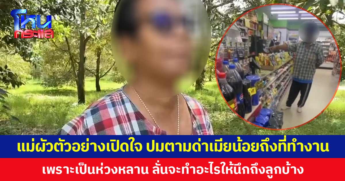 แม่ผัวตัวอย่างเปิดใจ  ตามด่าเมียน้อยถึงที่ทำงาน เพราะเป็นห่วงหลาน ลั่นจะทำอะไรให้นึกถึงลูกบ้าง