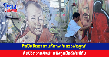 ศิลปินจิตอาสาแก้ภาพ 'หลวงพ่อคูณ' บนกำแพง หลังถูกมือดีพ่นสีทับ