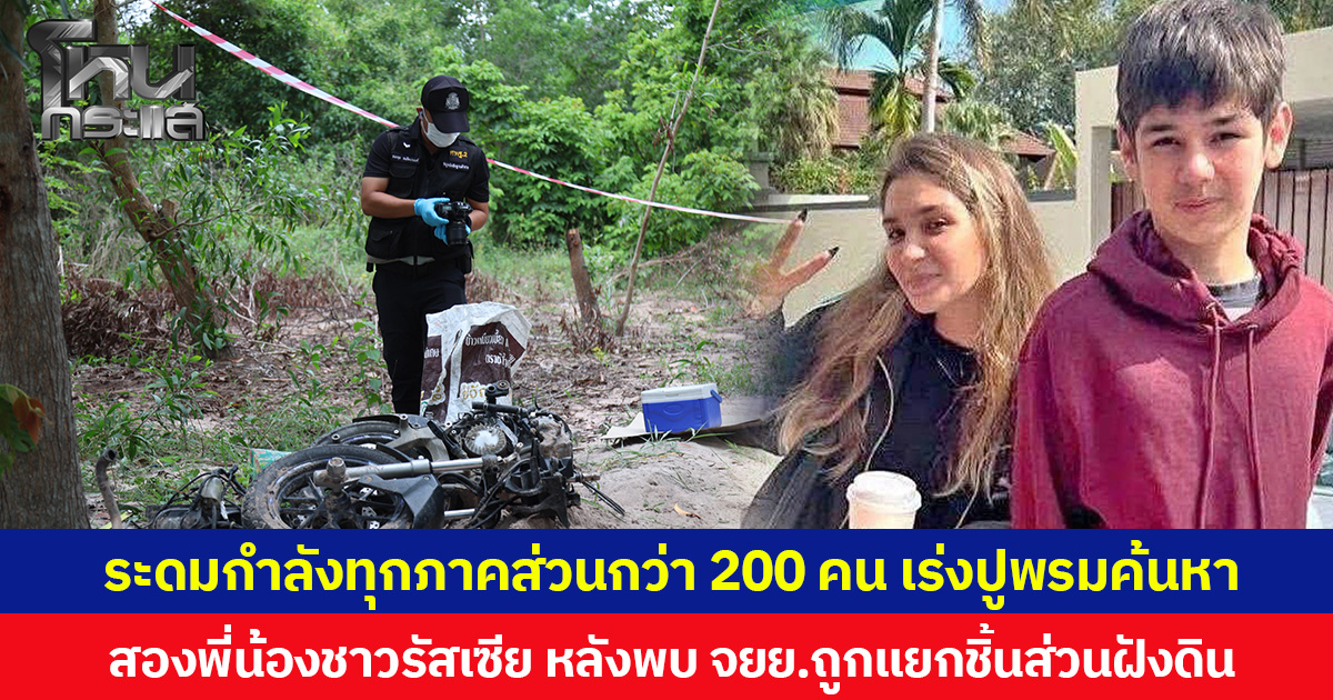ระดมกำลังทุกภาคส่วนกว่า 200 คน เร่งปูพรมค้นหา สองพี่น้องชาวรัสเซีย หลังพบ จยย.ถูกแยกชิ้นส่วนฝังดิน
