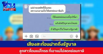 เสียงสะท้อนฝากถึงรัฐบาล ลูกสาวโดนแม่โกรธ ที่เอาแม่ไปลดหย่อนภาษี ทำแม่ถูกตัดสิทธิบัตรสวัสดิการแห่งรัฐ