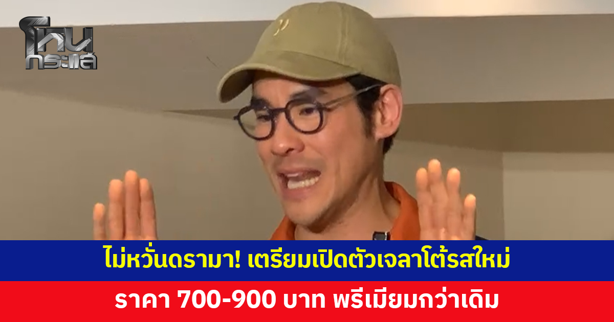 'กฤษณ์' ไม่หวั่นดรามา เตรียมเปิดตัวเจลาโต้รสใหม่ ราคา 700-900 บาท
