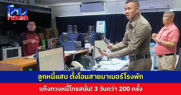 ลูกหนี้แสบ ตั้งโอนสายมาเบอร์โรงพัก แก๊งทวงหนี้โทรสนั่น! ผกก. สภ. เมืองพัทยา สั่งนำเบอร์ขยายผล