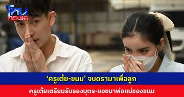 ‘ครูเต้ย-ขนม’ จบดรามาเพื่อลูก ครูเต้ยเตรียมรับรองบุตร-ขอขมาพ่อแม่ของขนม