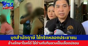 ดร.ธนกฤต บุกสำนักปู่ฤาษีเถื่อน กลางเมืองชะอำ หลังประชาชนร้องเรียน เปิดรักษาโรค เรียกรับเงิน