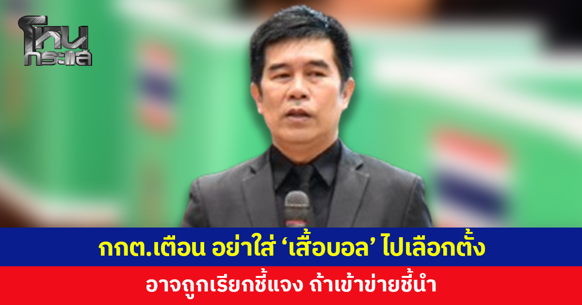 กกต.เตือนประชาชนอย่าใส่ 'เสื้อบอล' ที่มีเบอร์เข้าคูหา อาจถูกเรียกชี้แจง